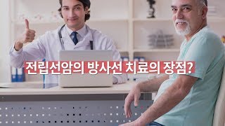 전립선암의 방사선 치료의 장점