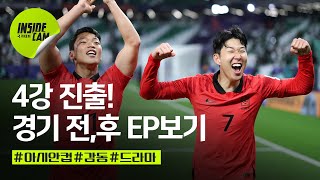 대한민국 4강 진출! 에피소드 직캠 (Feat.끝날 때까지 끝난 게 아니다!) | 아시안컵 EP.19