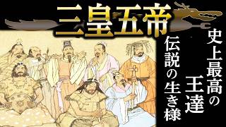 【ゆっくり解説】中国神話に欠かせない！始まりの三皇五帝の物語を徹底解説！【神話 中国神話 中国史 三皇五帝】