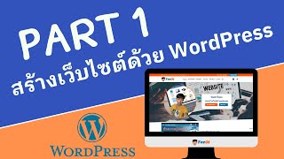 เรียน wordpress ฟรี ทุกขั้นตอน แบบละเอียด EP: 9