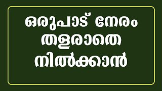 ഒരുപാട് നേരം പിടിച്ചു നിൽക്കാൻ / educational purpose