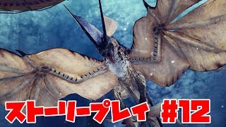 モンスターハンター：ワールド ストーリープレイ#12 華麗なるハンター・レイギエナ