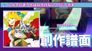 【プロセカ創作譜面】しんでしまうとはなさけない！ [MASTER31]