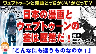 【海外の反応】「ウェブトゥーンと漫画どっちがいいの？」外国人さんの疑問にその違いを徹底解説！【喧嘩独学】【俺だけレベルアップな件】【アニメリアクション】【ゆっくり解説】