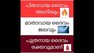 പിതാവായ ദൈവം അഗ്നിയും  ; മാതാവായ ദൈവം ജലവും  ; പുത്രനായ ദൈവം രക്തവുമാണ്.