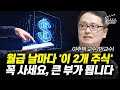 월급 날마다 '이 2개 주식' 꼭 사세요, 큰 부가 됩니다 (이주택 교수 반교수)