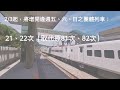 鐵道知識庫ep07｜台鐵12 28改點內容｜玉里富里段復駛｜台鐵列車紀錄實tra train