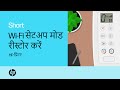 अपने HP प्रिंटर पर Wi-Fi सेटअप मोड को कैसे रीस्टोर करें | HP Support