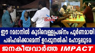 ജനകീയവാർത്ത IMAPCT കുടിവെള്ളപ്രശ്‌നം പരിഹരിക്കാമെന്ന് ഉറപ്പുനൽകി ഹോട്ടലുടമ