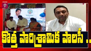 Minister Mekapati Goutham Reddy To Release New Industrial Policy In AP | Prime9 News