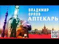 ВЛАДИМИР ОРЛОВ «АПТЕКАРЬ». Аудиокнига. Читает Александр Клюквин