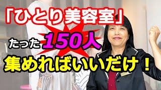 ひとり美容室1ヶ月の集客は150人を目標に　【ひとり美容室経営塾３６３号】