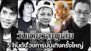 สุดช็อก! ทั้งวงการบันเทิงไทย วันเดียว สูญเสีย 5 คนดังบันเทิงครั้งใหญ่