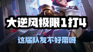 【菲歐拉Fiora】大逆风极限1打4，无双剑姬菲奥娜，这届队友不好带呀 #LOL#英雄聯盟#檸檬仔