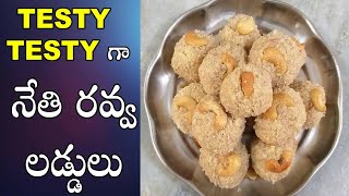 నేతి రవ్వ లడ్డులు తయారు చెయ్యడం ఎలా | Rava Laddu In Telugu | Ismart vasantha