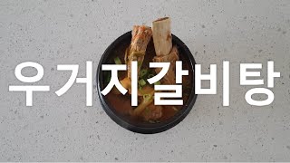 우거지갈비탕 #우거지갈비탕 #우거지소갈비탕 #우거지해장국