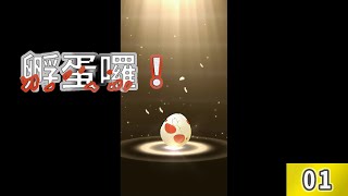 [Pokemon GO] 孵蛋囉 01！Hatching 10 12km Eggs