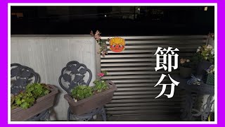 【節分】豆まきをしました。鬼は外福は内、焼き肉でワインを飲んでみました。