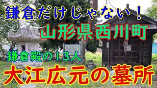 大江広元の山形の墓所を訪ねる