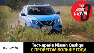 Тест-драйв Nissan Qashqai с пробегом