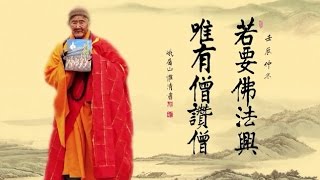 《若要佛法興 唯有僧讃僧》 有聲書  第20集 ——無量壽經（會集本）斷疑篇