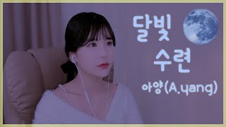 아양 A.YANG - 달빛수련 COVER 서은미