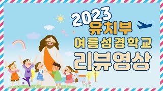 2023 유치부 여름성경학교 리뷰영상