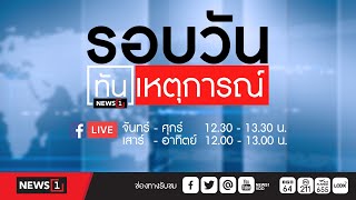 รอบวันทันเหตุการณ์ ภาคเที่ยง 26-05-65