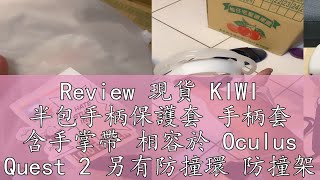 Review 現貨 KIWI 半包手柄保護套 手柄套 含手掌帶 相容於 Oculus Quest 2 另有防撞環 防撞架