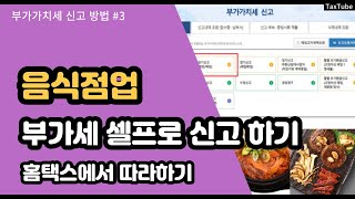 음식점업 부가가치세 신고방법 홈택스 (feat. 배달앱 매출, 의제매입세액공제)(성우경 세무사)