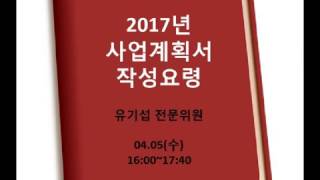 [KOTERA TV] 2017년 중소기업청 기술개발 사업계획서 작성요령(170405)_유기섭전문위원