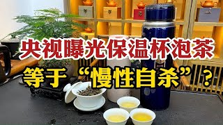 用保温杯泡茶等于“慢性自杀”？热水进毒水出，到底是不是真的？