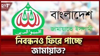 বাতিল হলো জামায়াত নিষিদ্ধের প্রজ্ঞাপন; এরপর? | Jamaat-e-Islami | Ekattor TV