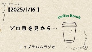 【2025/1/16】　ゾロ目について、こう思ってる…   『エイブラハムラジオ』