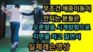 [골프레슨]  체중이동이 안되는분들은 무조건 오른발 스파이크 시계방향으로 압력을 넣고 지면을 차면서 채를 오른손으로 땡겨뻗어주세요.  무조건 따라하시면 찰진샷 경험합니다.