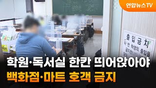 학원·독서실 한칸 띄어앉아야…백화점·마트 호객 금지 / 연합뉴스TV (YonhapnewsTV)