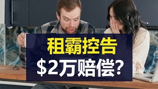 租霸控告2万赔偿？| 证据充分却败诉了！ | 损失巧妙驳回