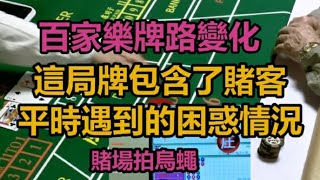 百家樂熟客仔【這局牌幾乎包含了賭客平時遇到的困惑情況】