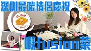 [偽中產遊記‧深圳篇] #11 招引｜深圳最啱情侶慶祝嘅fusion菜！