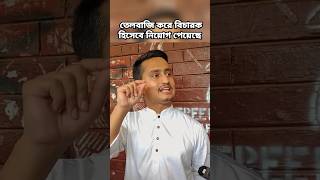 আওয়ামী লীগের দোসরা তেলবাজি করে নিয়োগ পেয়েছে  #আওয়ামীলীগ #তেলবাজি #বিচারকনিয়োগ #সারজিসআলম