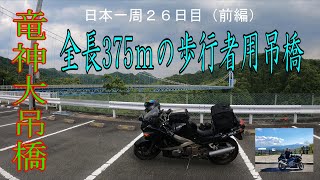 【バイクで日本一周】竜神湖にかかる竜神大吊橋。高さも長さも圧巻です！