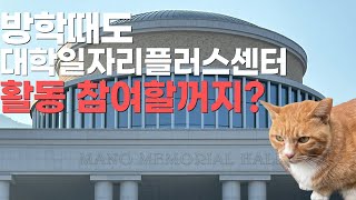 [잡서포터즈]부산외대학생 주목!!🚨 방학기간 대학일자리플러스센터 활동