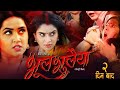 Bhul Bhulaiya Trailer | Bhojpuri Movie | Kajal Raghwani Or Ritu Singh Movie #Bhojpurifilm #Films