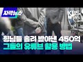 [자막뉴스] 형님들 홀려서 받아낸 450억 원…그들의 유튜브 활용 방법 / KBS 2023.05.19.