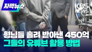 [자막뉴스] 형님들 홀려서 받아낸 450억 원…그들의 유튜브 활용 방법 / KBS 2023.05.19.