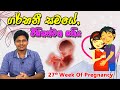 Pregnancy 27th Week | Sinhala Medical Review | අම්මයි බබයි