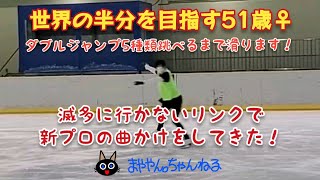 【滅多に行かないリンクで新プロの曲かけをしてきた！】世界の半分を目指す51歳女子まややん。