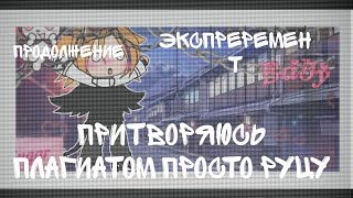 😉Эксперимент притворяюсь плагиатом 😱 Просто руцу гачерши👍 2 часть