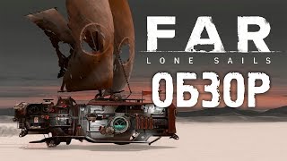 Трогает за душу... Обзор игры FAR: Lone Sails (Greed71 Rreview)