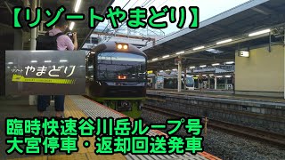 【リゾートやまどり】臨時快速谷川岳ループ号　大宮到着・返却回送発車